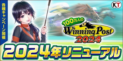 画像ギャラリー No.001のサムネイル画像 / 「100万人のWinning Post」，2024年リニューアルで「逢坂やよい」の追加やキャンペーンを開催