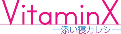 画像ギャラリー No.001のサムネイル画像 / 「VitaminX-添い寝カレシ-」がApp Storeで配信。Twitter用アイコンも配布