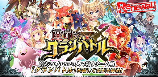 画像ギャラリー No.004のサムネイル画像 / 「運命のクランバトル」，リニューアルを記念したキャンペーンが実施