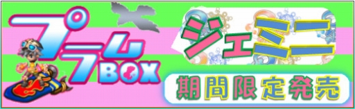 画像ギャラリー No.001のサムネイル画像 / 「PAL Planet」，新商品「【プラムBOX】ジェミニ」がアイテムモールに登場