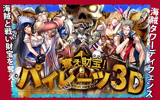 画像ギャラリー No.001のサムネイル画像 / Android向けタワーディフェンスゲーム「奪え財宝！パイレーツ3D」が配信に