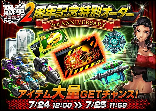 画像ギャラリー No.001のサムネイル画像 / 「恐竜ドミニオン」，「2周年記念キャンペーン」第2弾で特別オーダーが登場