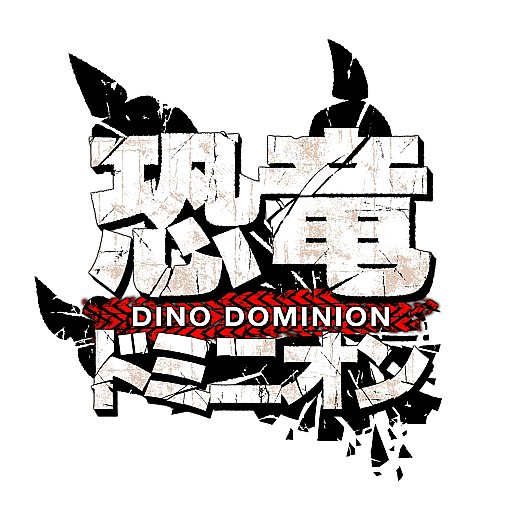 画像ギャラリー No.002のサムネイル画像 / 「恐竜ドミニオン」，「2周年記念キャンペーン」第2弾で特別オーダーが登場