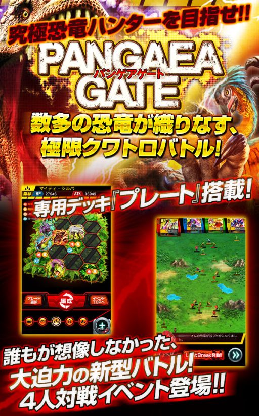 画像ギャラリー No.002のサムネイル画像 / 「恐竜ドミニオン」，4人対戦イベント「PANGAEA GATE」が本日より開催