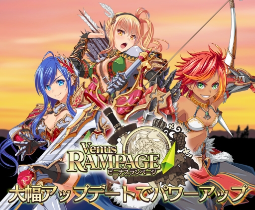 画像ギャラリー No.001のサムネイル画像 / 「ビーナスランページ」1周年。“Sビーナス”が登場し，新スキルの追加なども