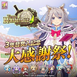 画像ギャラリー No.001のサムネイル画像 / 「ビーナスランページ」，3周年を記念したログインキャンペーンなどが開催