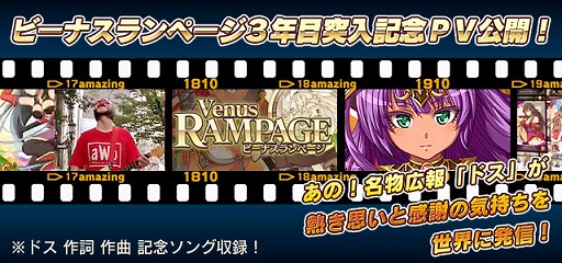 画像ギャラリー No.012のサムネイル画像 / 「ビーナスランページ」，3周年を記念したログインキャンペーンなどが開催