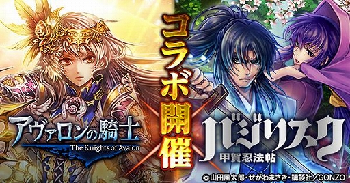 画像ギャラリー No.001のサムネイル画像 / 「アヴァロンの騎士」，TVアニメ「バジリスク〜甲賀忍法帖〜」とのコラボイベントを11月13日より開催