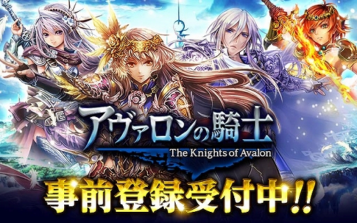 画像ギャラリー No.001のサムネイル画像 / 「アヴァロンの騎士」，mixi版の事前登録受付が開始。事前登録キャンペーンが開催中