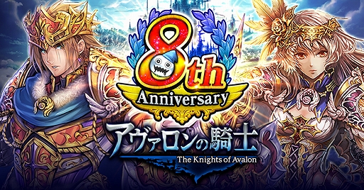 画像ギャラリー No.001のサムネイル画像 / 「アヴァロンの騎士」，8周年を記念した無料ガチャやログインボーナス，イベントを開催