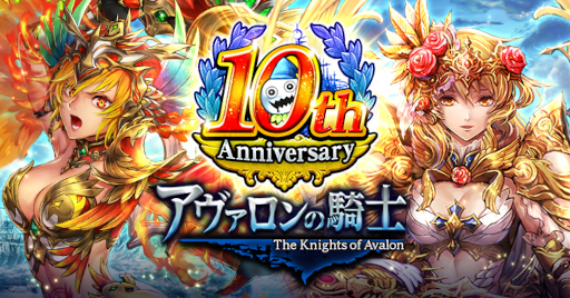 画像ギャラリー No.001のサムネイル画像 / 「アヴァロンの騎士」，10周年記念キャンペーンを開催中