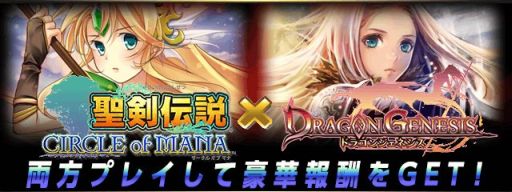 画像ギャラリー No.003のサムネイル画像 / 「聖剣伝説 CIRCLE of MANA」,「ドラゴンジェネシス」とのコラボキャンペーン