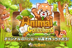 アニマルコレクション