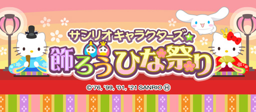 画像ギャラリー No.001のサムネイル画像 / 「ちょこっとファーム」，イベント「サンリオキャラクターズ★飾ろうひな祭り」が開催