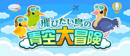 画像ギャラリー No.002のサムネイル画像 / 「ちょこっとファーム」，イベント“飛びたい鳥の青空大冒険”が開催
