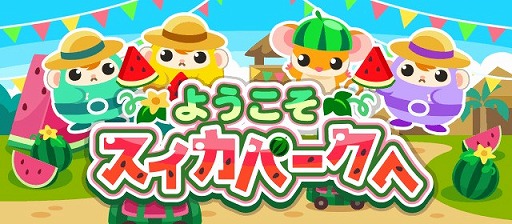 画像ギャラリー No.001のサムネイル画像 / 「ちょこっとファーム」,期間限定イベント“ようこそスイカパークへ”が開催中