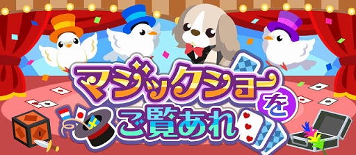 画像ギャラリー No.010のサムネイル画像 / 「ちょこっとファーム」，イベント“マジックショーをご覧あれ”が開催中