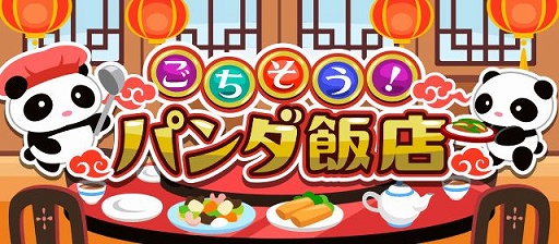 画像ギャラリー No.001のサムネイル画像 / 「ちょこっとファーム」で新イベント“ごちそう！パンダ飯店”開催中