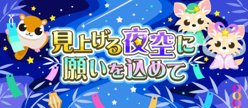 画像ギャラリー No.001のサムネイル画像 / 「ちょこっとファーム」,イベント“見上げる夜空に願いを込めて”を開催中