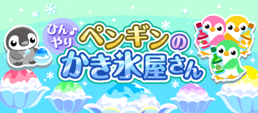 画像ギャラリー No.001のサムネイル画像 / 「ちょこっとファーム」，イベント“ひんやり♪ペンギンのかき氷屋さん”を開催中