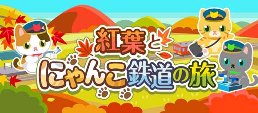 画像ギャラリー No.001のサムネイル画像 / 「ちょこっとファーム」，「ネコハギ」をあげてハッピーにするイベント“紅葉とにゃんこ鉄道の旅”開催中