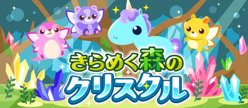 画像ギャラリー No.016のサムネイル画像 / 「ちょこっとファーム」，妖精マーモットなどかわいい動物を捕まえるイベント“きらめく森のクリスタル”開催中