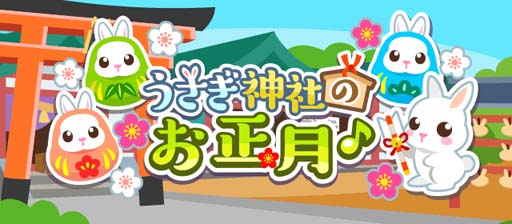 画像ギャラリー No.004のサムネイル画像 / 「ちょこっとファーム」，かわいい動物を捕まえるイベント“うさぎ神社のお正月♪”開催中