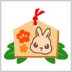 画像ギャラリー No.009のサムネイル画像 / 「ちょこっとファーム」，かわいい動物を捕まえるイベント“うさぎ神社のお正月♪”開催中