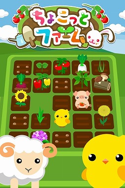 ちょこっとファーム（GREE版）