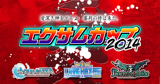 画像ギャラリー No.001のサムネイル画像 / 「エクサムカップ2014」の予選実施店舗募集が本日開始に。締切は12月16日