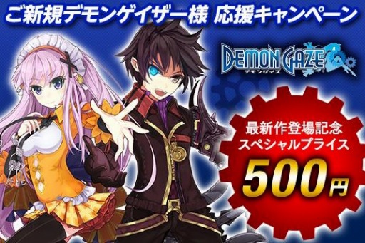 画像ギャラリー No.001のサムネイル画像 / 「デモンゲイズ PlayStation Vita the Best」がPS storeで500円に。期間限定