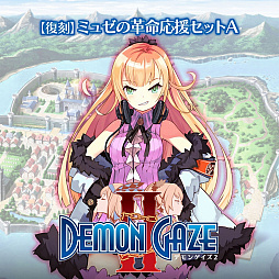 画像ギャラリー No.009のサムネイル画像 / 角川ゲームス，8月21日まで「デモンゲイズ」シリーズのセールを実施。「デモンゲイズ2 Global Edition」は91％オフの500円に