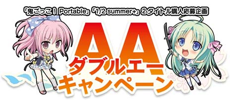 画像ギャラリー No.004のサムネイル画像 / PSP用ソフト「1/2 summer+」が明日発売。PC版の開発スタッフのコメントが公開に。さらに「AAキャンペーン」の特典グッズの線画も紹介