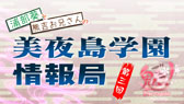 画像ギャラリー No.003のサムネイル画像 / 「鬼ごっこ！ Portable」，連続ムービー「浦部 葵と熊吉お兄さんの美夜島学園情報局」第3弾は住吉暮葉にフォーカス。新たな店舗特典の情報も紹介