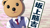 画像ギャラリー No.002のサムネイル画像 / 「鬼ごっこ！ Portable」，連続キャラクター紹介ムービー「浦部 葵と熊吉お兄さんの美夜島学園情報局」の最終回が公開に。葵と熊吉の暴走トークを収録