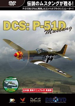 画像ギャラリー No.001のサムネイル画像 / ズー，PC向けコンバットフライトシム「DCS：P-51D ムスタング 日本語簡易マニュアル付英語版」を11月30日に発売