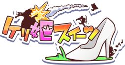画像ギャラリー No.008のサムネイル画像 / ガンホー，「ケリ姫スイーツ」開発者と対談した「KAZUKIKU」第11回を公開