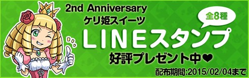 画像ギャラリー No.002のサムネイル画像 / 「ケリ姫スイーツ」特製LINEスタンプのプレゼント開始。大塚明夫氏がナレーションを務める最新PVも公開