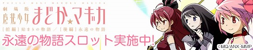 画像ギャラリー No.007のサムネイル画像 / 「ケリ姫スイーツ」×「劇場版 魔法少女まどか☆マギカ」のコラボスロット第2弾「永遠の物語スロット」が本日開始に