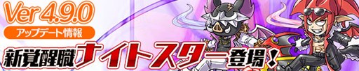 画像ギャラリー No.007のサムネイル画像 / 「ケリ姫スイーツ」，「ヤッターマン」コラボ復活開催＆覚醒職「ナイトスター」実装