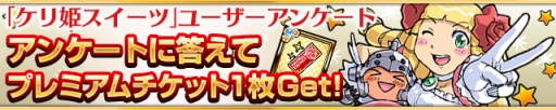 画像ギャラリー No.020のサムネイル画像 / 「ケリ姫スイーツ」が「ECO」とコラボ。新ステージも期間限定で登場