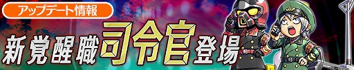 画像ギャラリー No.001のサムネイル画像 / 「ケリ姫スイーツ」，どんな敵でも必ず攻撃をヒットさせる新覚醒職“司令官”が登場