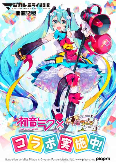 画像ギャラリー No.001のサムネイル画像 / 「ケリ姫スイーツ」，「初音ミク」らバーチャル・シンガーとのコラボが開催