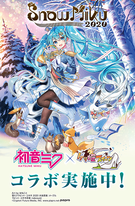 画像ギャラリー No.001のサムネイル画像 / 「ケリ姫スイーツ」，フェスティバル「SNOW MIKU 2020」の開催を記念したコラボを実施