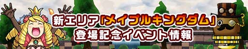 画像ギャラリー No.005のサムネイル画像 / 「ケリ姫スイーツ」に新エリア“メイプルキングダム”＆新ボス“ギガギガ”登場