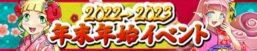 画像ギャラリー No.001のサムネイル画像 / 「ケリ姫スイーツ」，“2022→2023 年末年始イベント”を本日から開催