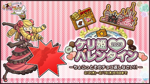 画像ギャラリー No.001のサムネイル画像 / 「ケリ姫スイーツ」，“ケリ姫バレンタイン2023―ちょこっとそのチョコ返しなさい!!―”を本日より開催