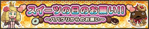 画像ギャラリー No.001のサムネイル画像 / 「ケリ姫スイーツ」，イベント“スイーツの日のお願い!!〜パパグリからのお願い〜”開催中