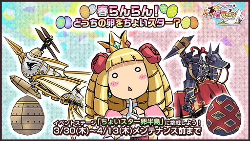 画像ギャラリー No.001のサムネイル画像 / 「ケリ姫スイーツ」で新イベント“春らんらん！どっちの卵をちょいスター？”開催。卵を成長させて新たな使用人を手に入れよう