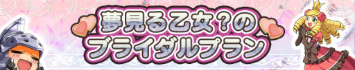 画像ギャラリー No.001のサムネイル画像 / 「ケリ姫スイーツ」，新イベント「夢見る乙女？のブライダルプラン」を開催